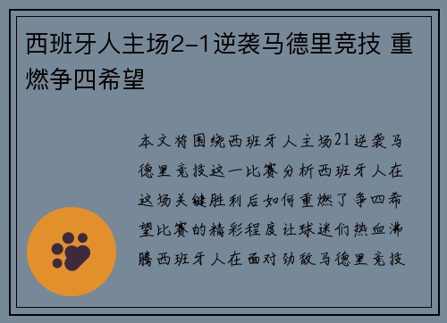 西班牙人主场2-1逆袭马德里竞技 重燃争四希望