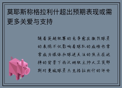 莫耶斯称格拉利什超出预期表现或需更多关爱与支持 莫耶斯称格拉利什超出预期表现或需更多关爱与支持