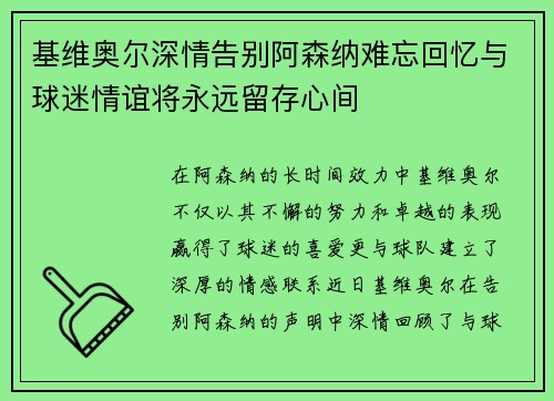 基维奥尔深情告别阿森纳难忘回忆与球迷情谊将永远留存心间