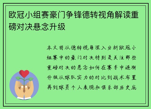 欧冠小组赛豪门争锋德转视角解读重磅对决悬念升级