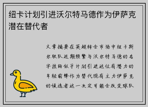 纽卡计划引进沃尔特马德作为伊萨克潜在替代者
