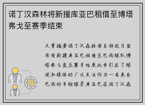 诺丁汉森林将新援库亚巴租借至博塔弗戈至赛季结束
