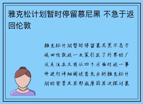 雅克松计划暂时停留慕尼黑 不急于返回伦敦