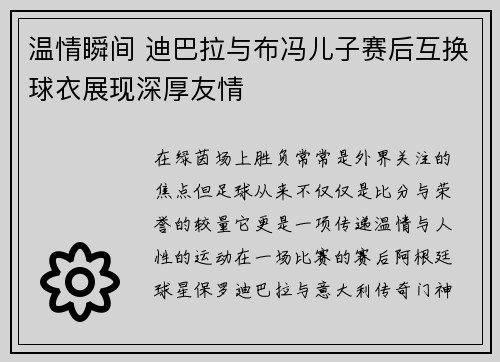 温情瞬间 迪巴拉与布冯儿子赛后互换球衣展现深厚友情 温情瞬间 迪巴拉与布冯儿子赛后互换球衣展现深厚友情