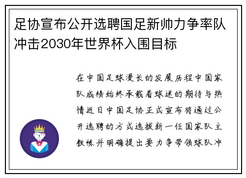 足协宣布公开选聘国足新帅力争率队冲击2030年世界杯入围目标