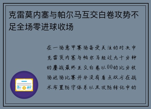 克雷莫内塞与帕尔马互交白卷攻势不足全场零进球收场 克雷莫内塞与帕尔马互交白卷攻势不足全场零进球收场