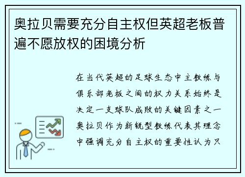 奥拉贝需要充分自主权但英超老板普遍不愿放权的困境分析