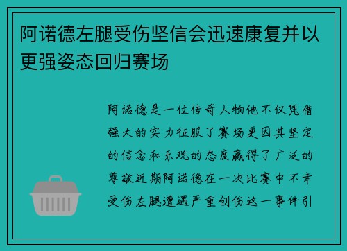 阿诺德左腿受伤坚信会迅速康复并以更强姿态回归赛场 阿诺德左腿受伤坚信会迅速康复并以更强姿态回归赛场