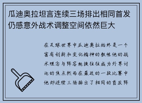 瓜迪奥拉坦言连续三场排出相同首发仍感意外战术调整空间依然巨大