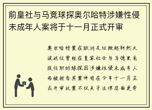 前皇社与马竞球探奥尔哈特涉嫌性侵未成年人案将于十一月正式开审
