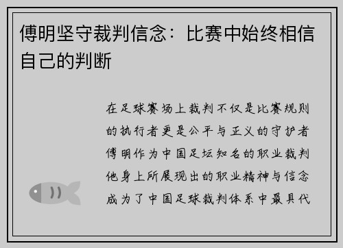 傅明坚守裁判信念:比赛中始终相信自己的判断 傅明坚守裁判信念:比赛中始终相信自己的判断