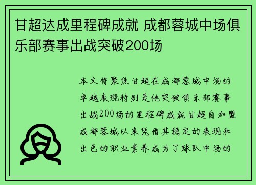 甘超达成里程碑成就 成都蓉城中场俱乐部赛事出战突破200场 甘超达成里程碑成就 成都蓉城中场俱乐部赛事出战突破200场