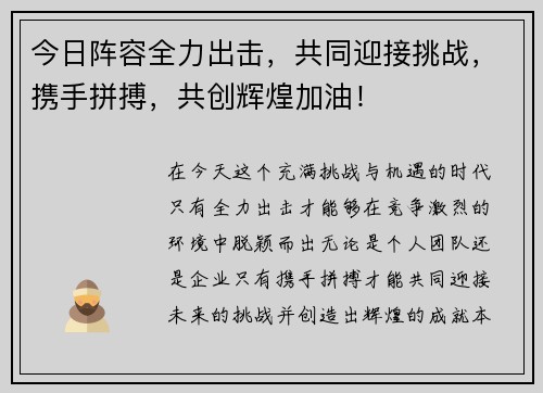 今日阵容全力出击,共同迎接挑战,携手拼搏,共创辉煌加油! 今日阵容全力出击,共同迎接挑战,携手拼搏,共创辉煌加油!