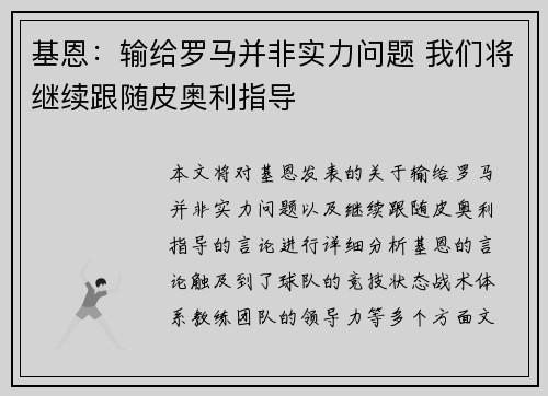 基恩：输给罗马并非实力问题 我们将继续跟随皮奥利指导