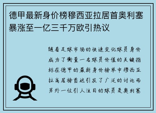 德甲最新身价榜穆西亚拉居首奥利塞暴涨至一亿三千万欧引热议 德甲最新身价榜穆西亚拉居首奥利塞暴涨至一亿三千万欧引热议