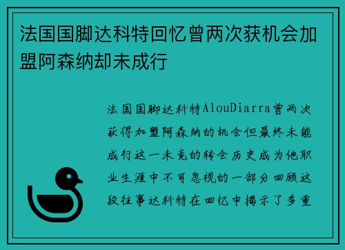 法国国脚达科特回忆曾两次获机会加盟阿森纳却未成行 法国国脚达科特回忆曾两次获机会加盟阿森纳却未成行