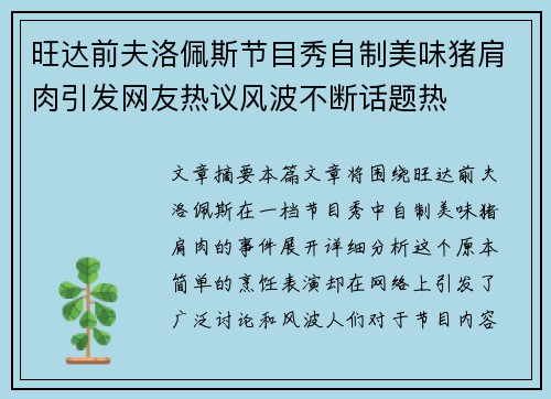 旺达前夫洛佩斯节目秀自制美味猪肩肉引发网友热议风波不断话题热