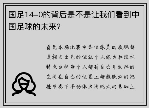 国足14-0的背后是不是让我们看到中国足球的未来？