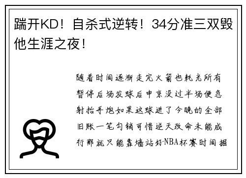 踹开KD！自杀式逆转！34分准三双毁他生涯之夜！