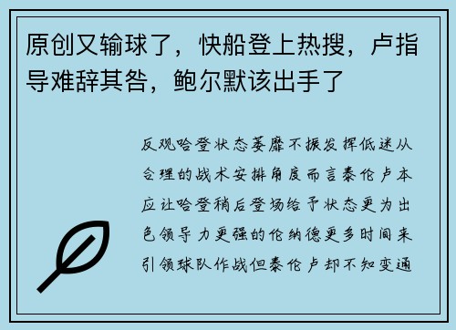 原创又输球了，快船登上热搜，卢指导难辞其咎，鲍尔默该出手了