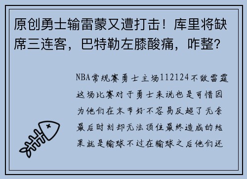 原创勇士输雷蒙又遭打击！库里将缺席三连客，巴特勒左膝酸痛，咋整？