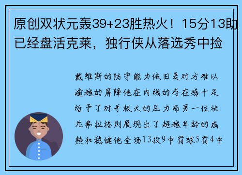 原创双状元轰39+23胜热火！15分13助已经盘活克莱，独行侠从落选秀中捡宝